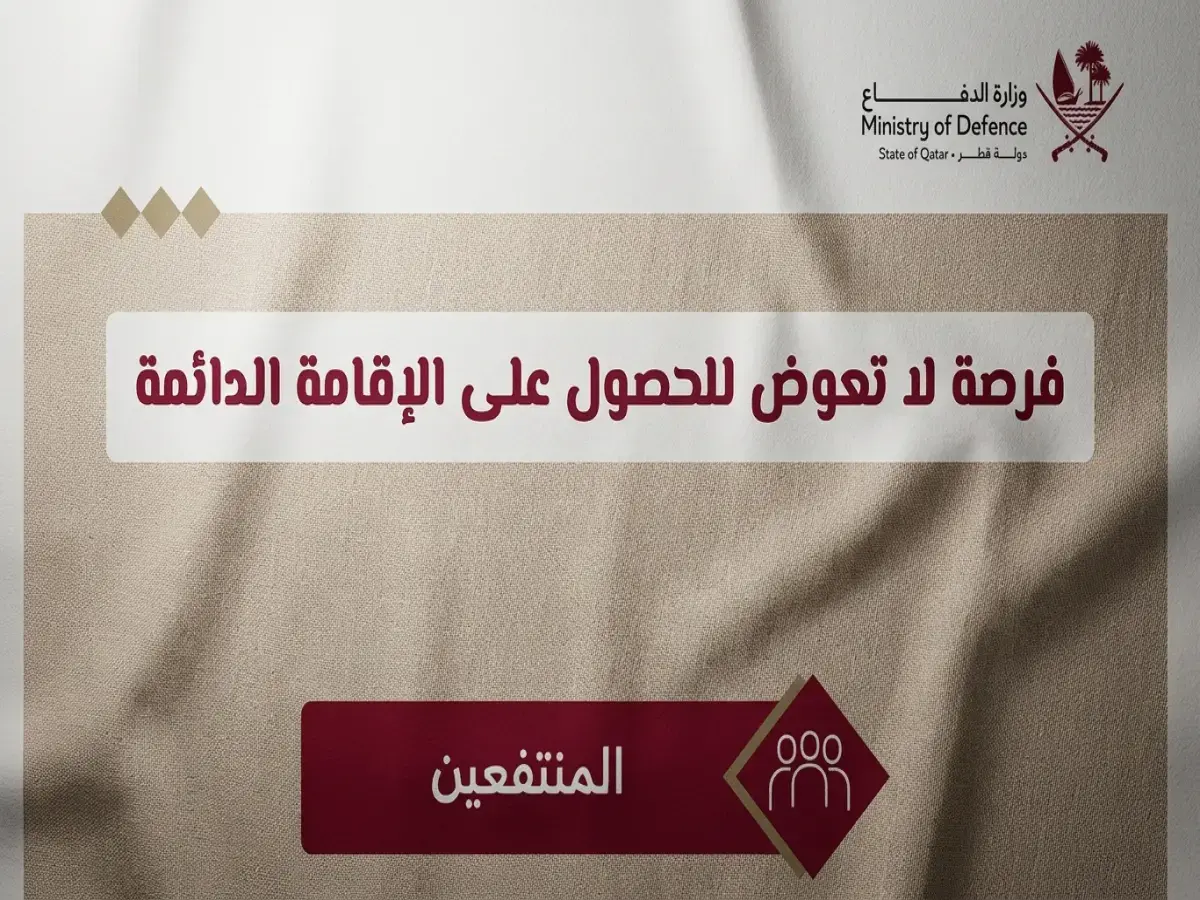 عاجل: قرار تاريخي من وزارة الدفاع القطرية - فئات جديدة تحصل على الإقامة الدائمة! تعرف على الشروط الآن.