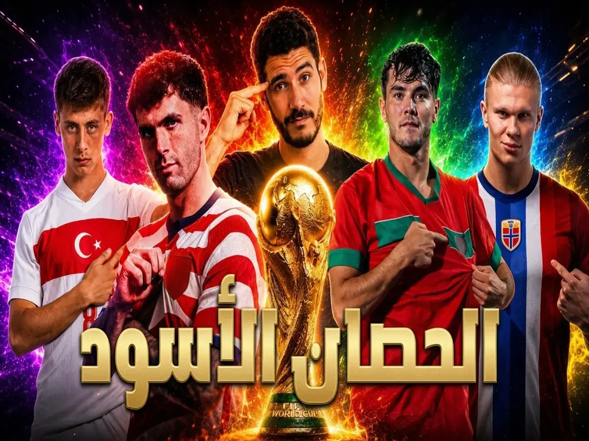 حصري: خبراء يكشفون المفاجأة الكبرى في مونديال 2026... المنتخبات الإفريقية قد تسحق الكبار وتهزم إسبانيا وفرنسا في لقب تاريخي!