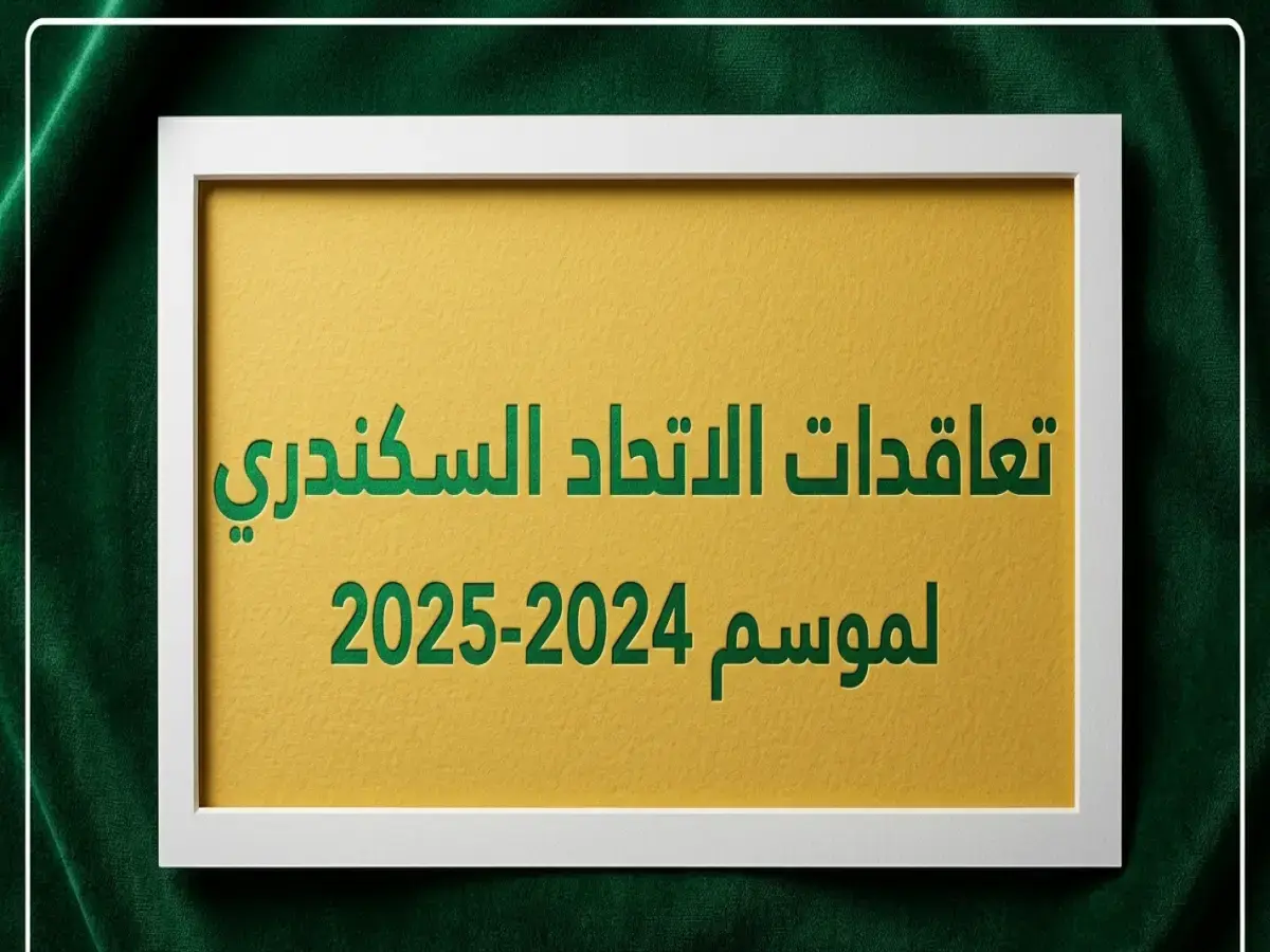 عاجل: القناة يوقع صفقة سرية مع نجم سموحة الإبراهيمي… حرب الأندية الكبرى تنتهي بهذه المفاجأة!