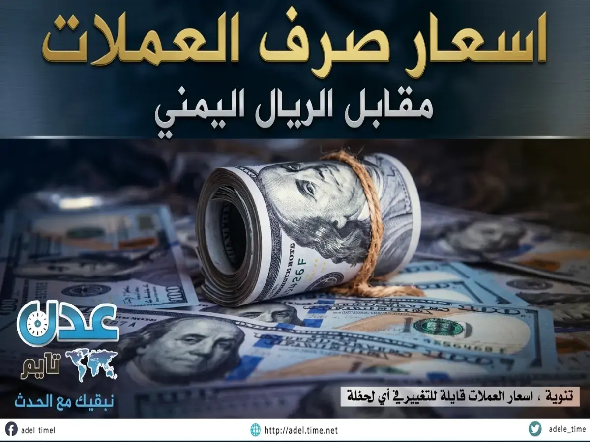 عاجل: الريال اليمني يهزم التوقعات ويحقق استقراراً صاروخياً! أسعار صرف مفاجئة مساء اليوم (15 يونيو 2026)