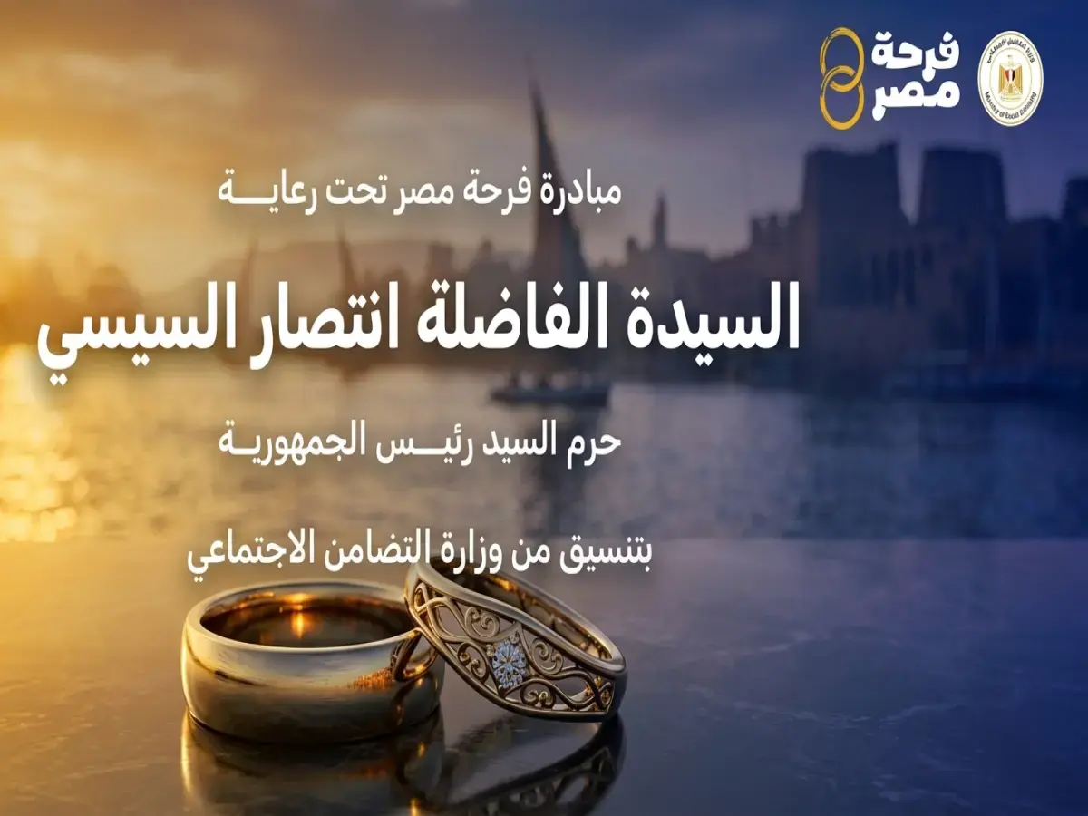حصري: رابط التقديم في مبادرة فرحة مصر… تعرف على الأجهزة المنزلية وشروط الدعم الذي يساعدك على الزواج وبدء حياة كريمة!
