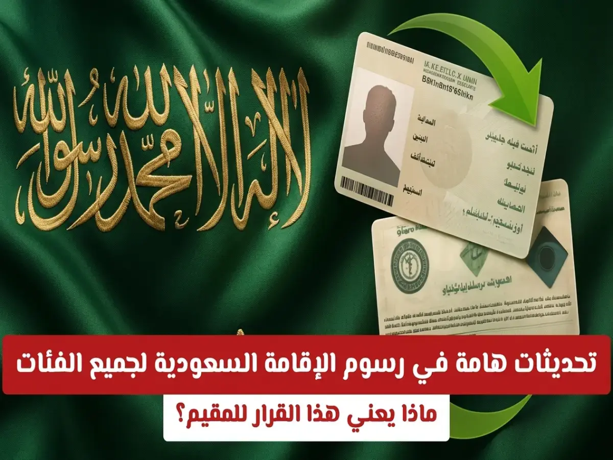 عاجل: أسعار صادمة للإقامة في السعودية 2026 - المرافقون يدفعون 800 ريال والفئات الأخرى… هل أنت مستعد؟