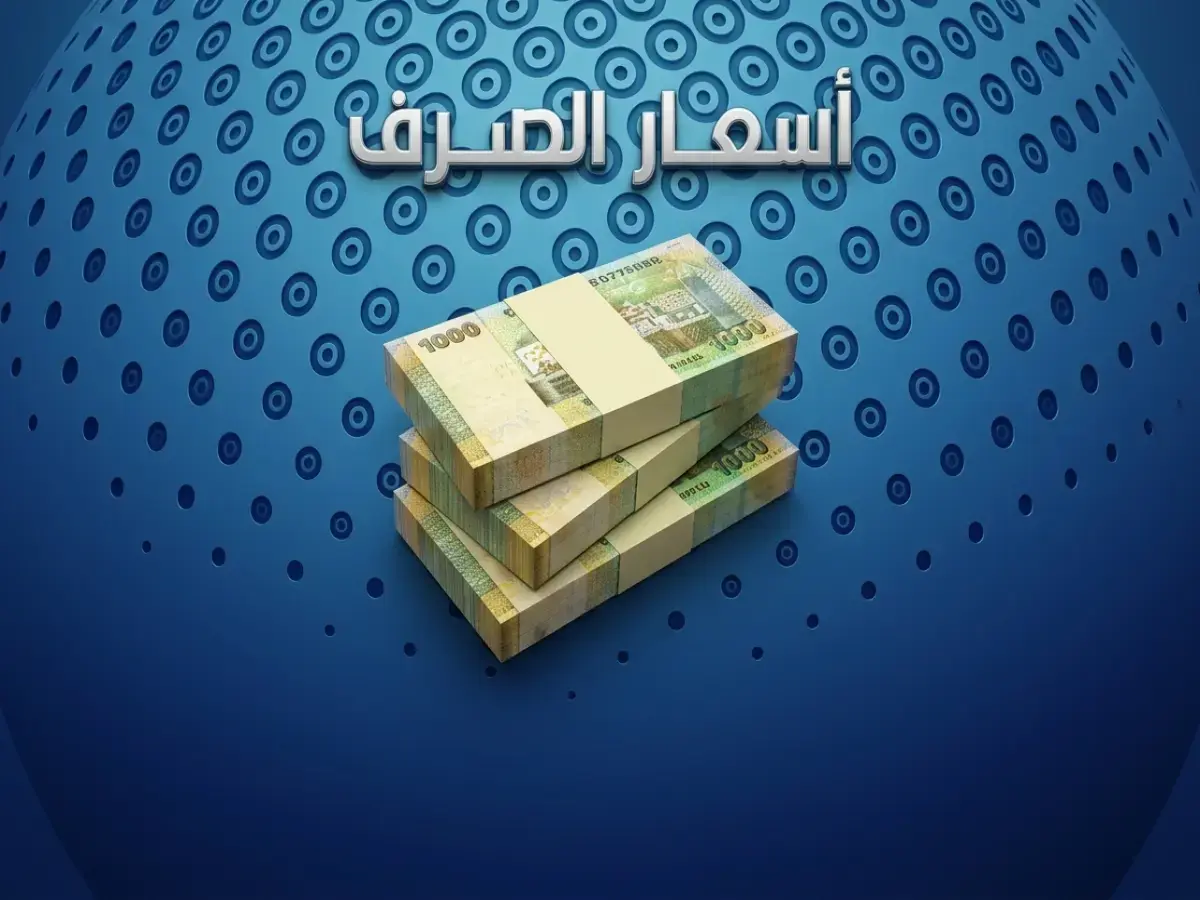 عاجل: مفاجأة في الاقتصاد اليمني… الريال يحافظ على مكاسبه أمام الدولار والريال السعودي في مناطق الحكومة