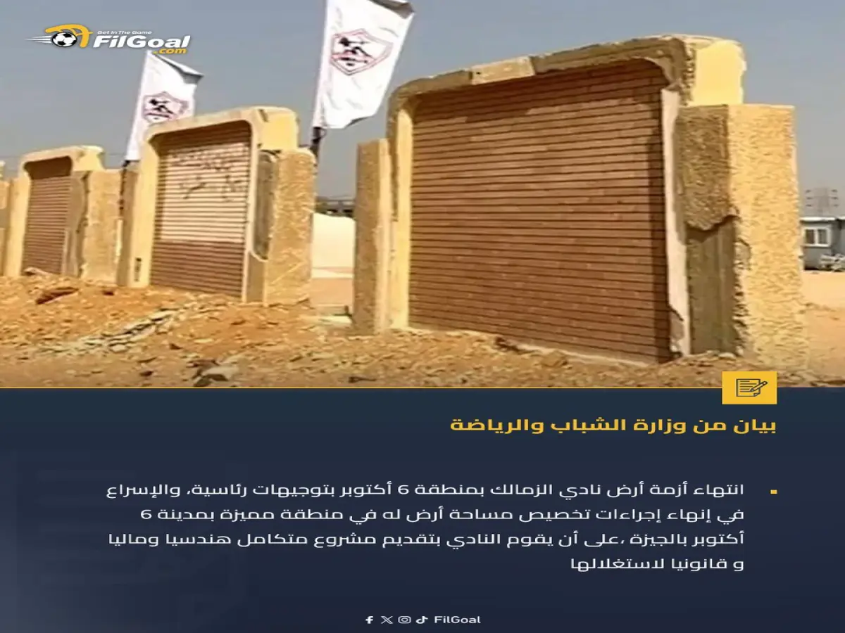 عاجل: وزارة الشباب تعلن انتهاء أزمة أرض الزمالك في أكتوبر.. ووزير يكشف التفاصيل الكاملة!