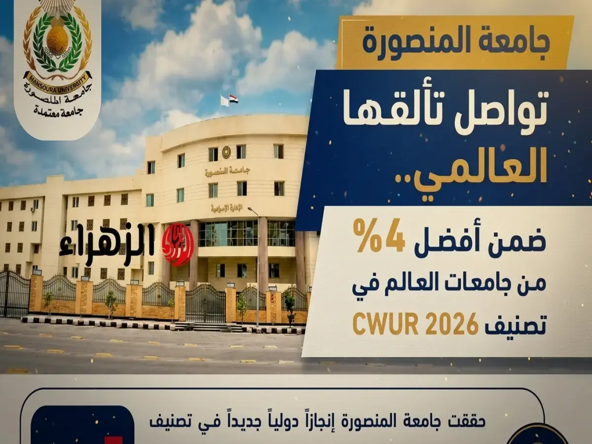 عاجل: جامعة المنصورة تحقق مفاجأة صادمة وتحطم الأرقام القياسية.. المركز الثالث محليًا واقتحام قائمة أفضل 4% عالميًا في تصنيف CWUR 2026!