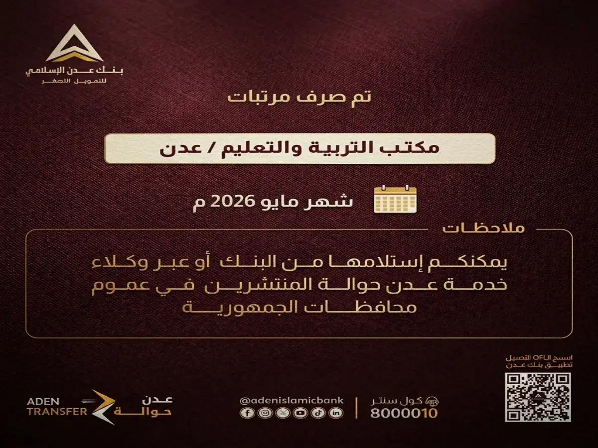 عاجل: بنك عدن الإسلامي يُطلق صرف مرتبات التربية لشهر مايو 2026 في عدن ولحج… تعرف على نقاط الصرف وطريقة الاستلام