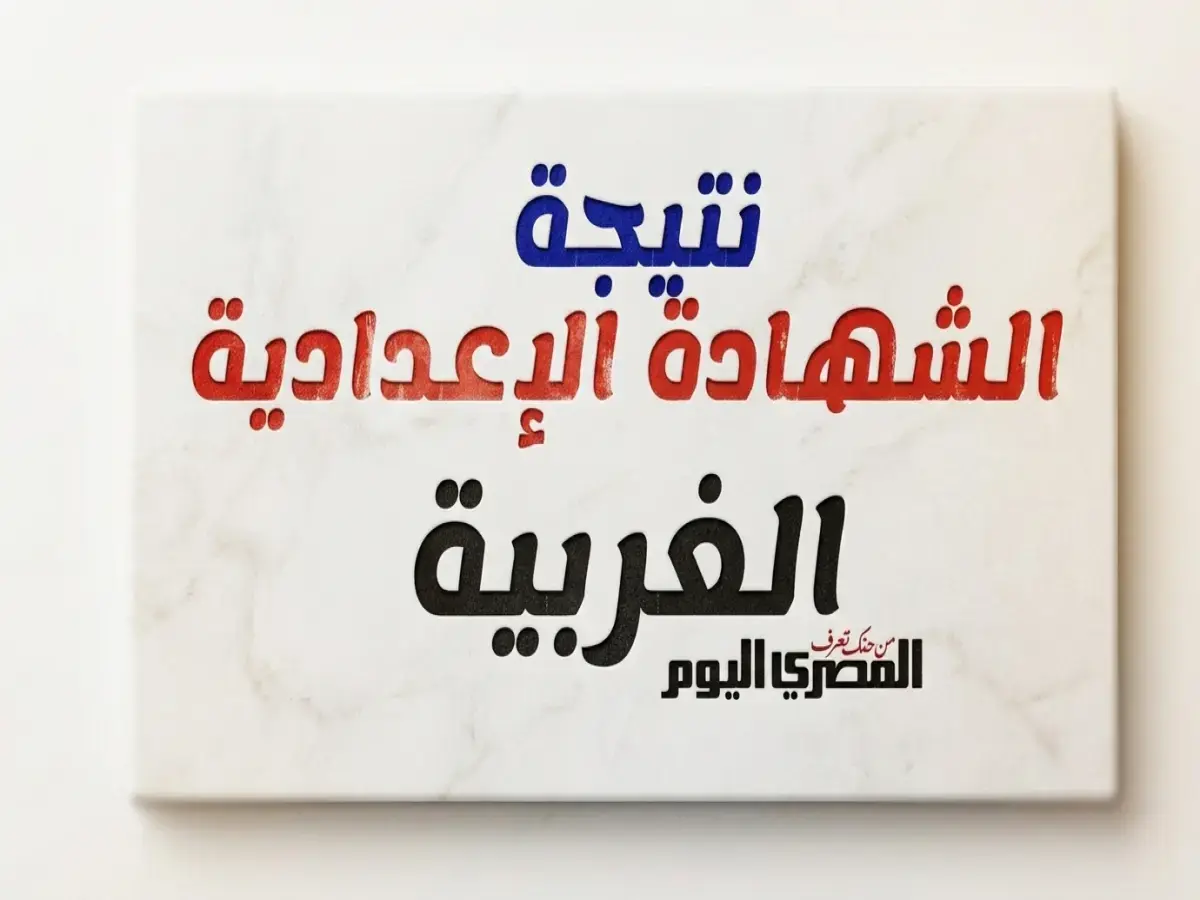 عاجل في الغربية: قرار المحافظ بشأن نتيجة الإعدادية 2026 يخرج للعلن.. هذا هو الرابط الرسمي الوحيد للاستعلام برقم الجلوس
