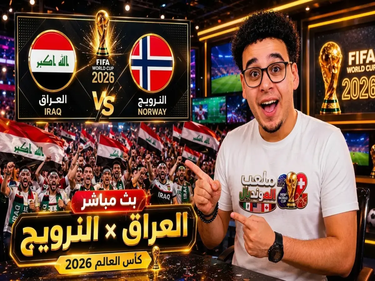 عودة تاريخية بعد 40 عاماً: العراق يسحق بوليفيا ويتأهل لمواجهة عملاقي العالم فرنســـا والنرويج في أمريكـــا! ⚽🔥