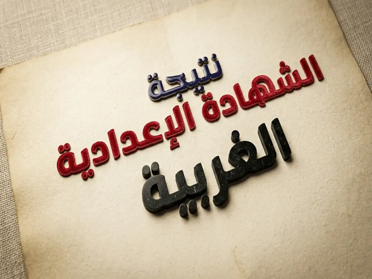 عاجل: آلاف الطلاب بالغربية يترقبون نتيجة إعدادي 2026.. رابط الاستعلام والرقم السري للظهور فوريًا!