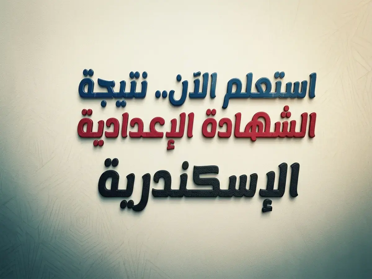 عاجل: الإعلان الرسمي لـ نتيجة 3 إعدادي الإسكندرية 2026 برقم الجلوس… إليكم الرابط المباشر الآن!