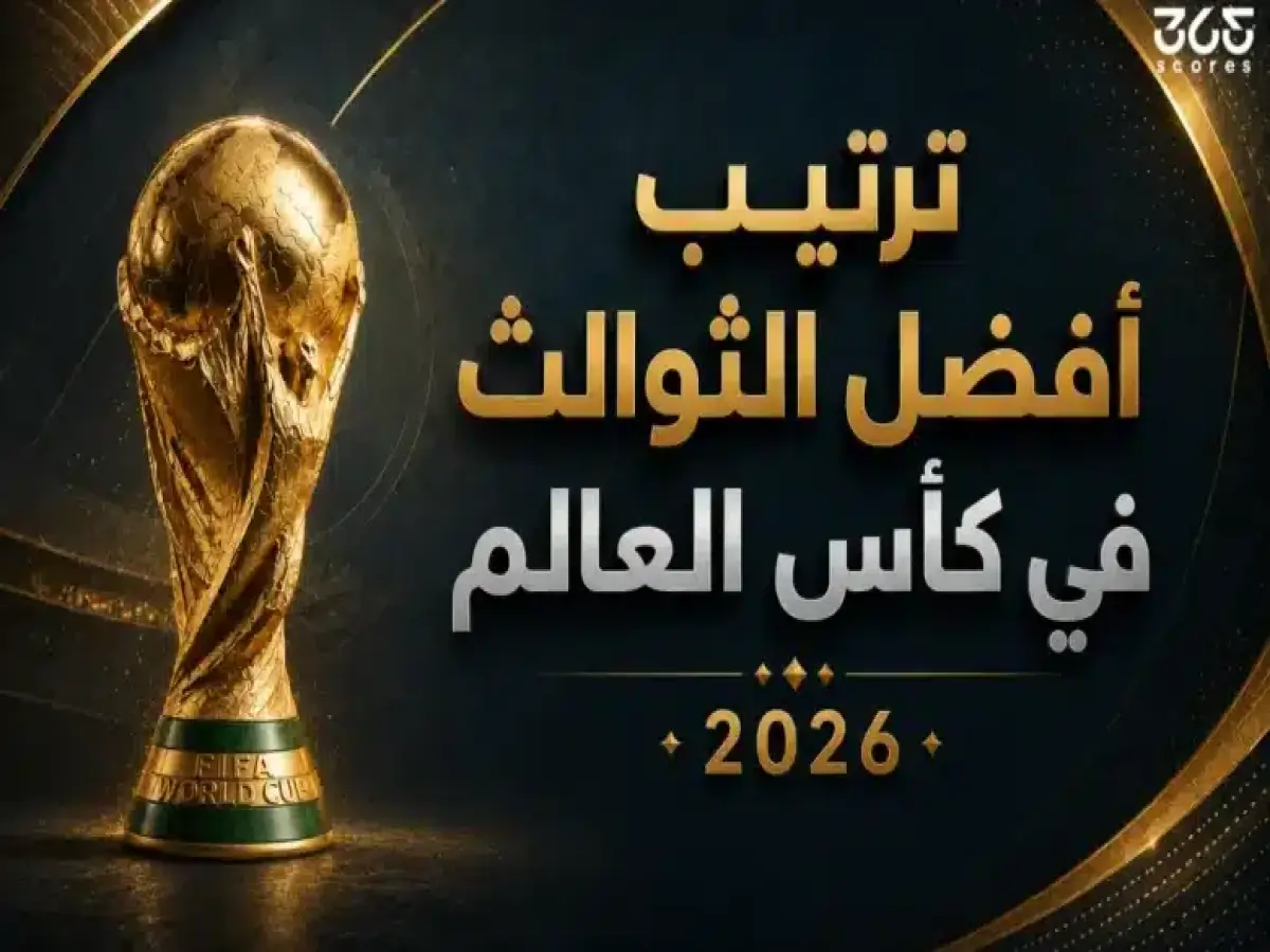حصري: ترتيب أفضل ثوالث مونديال 2026 يكشف الصدمة… 8 منتخبات تقترب من التأهل بفارق أهداف واحد يغير مصير المونديال!