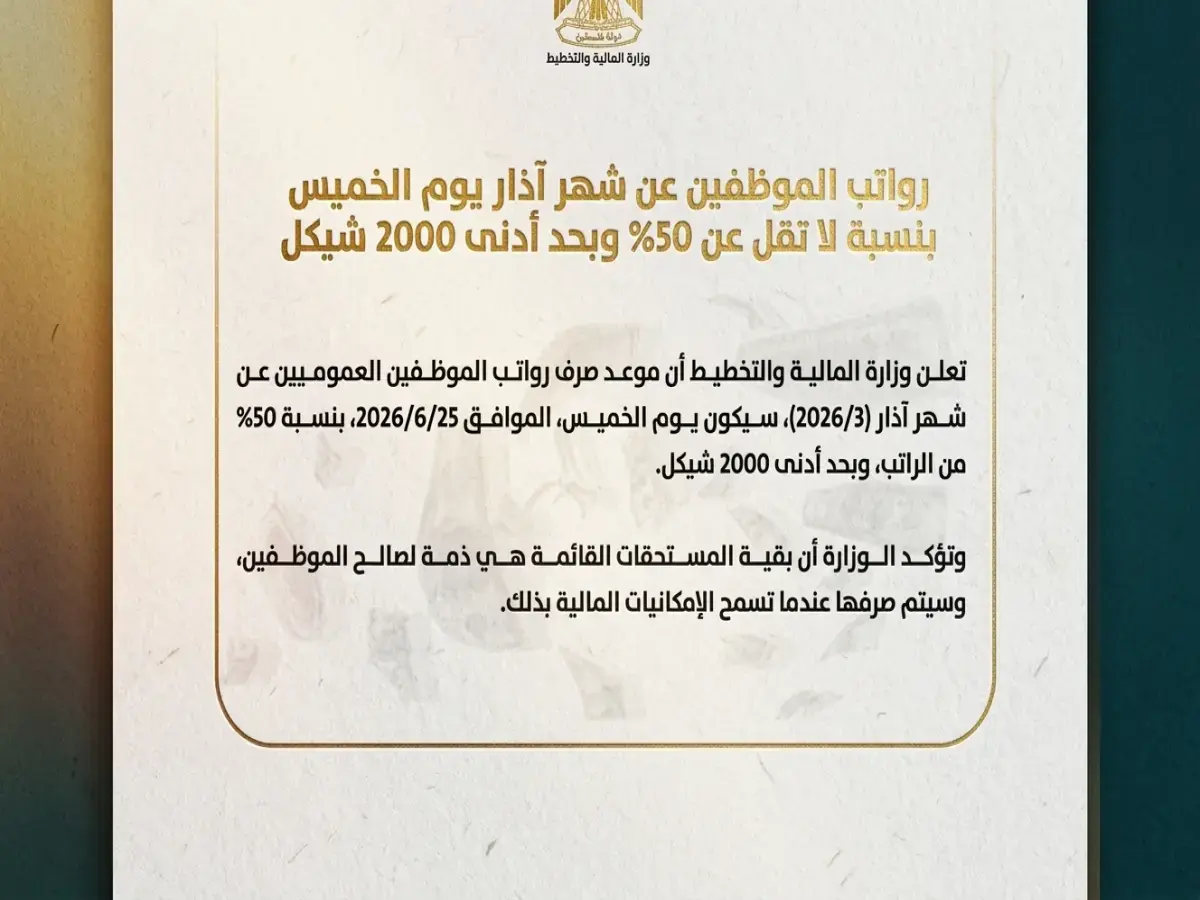 عاجل: صرف 50% من رواتب آذار الخميس.. هل تكفي 2000 شيقل كحد أدنى للعيش؟