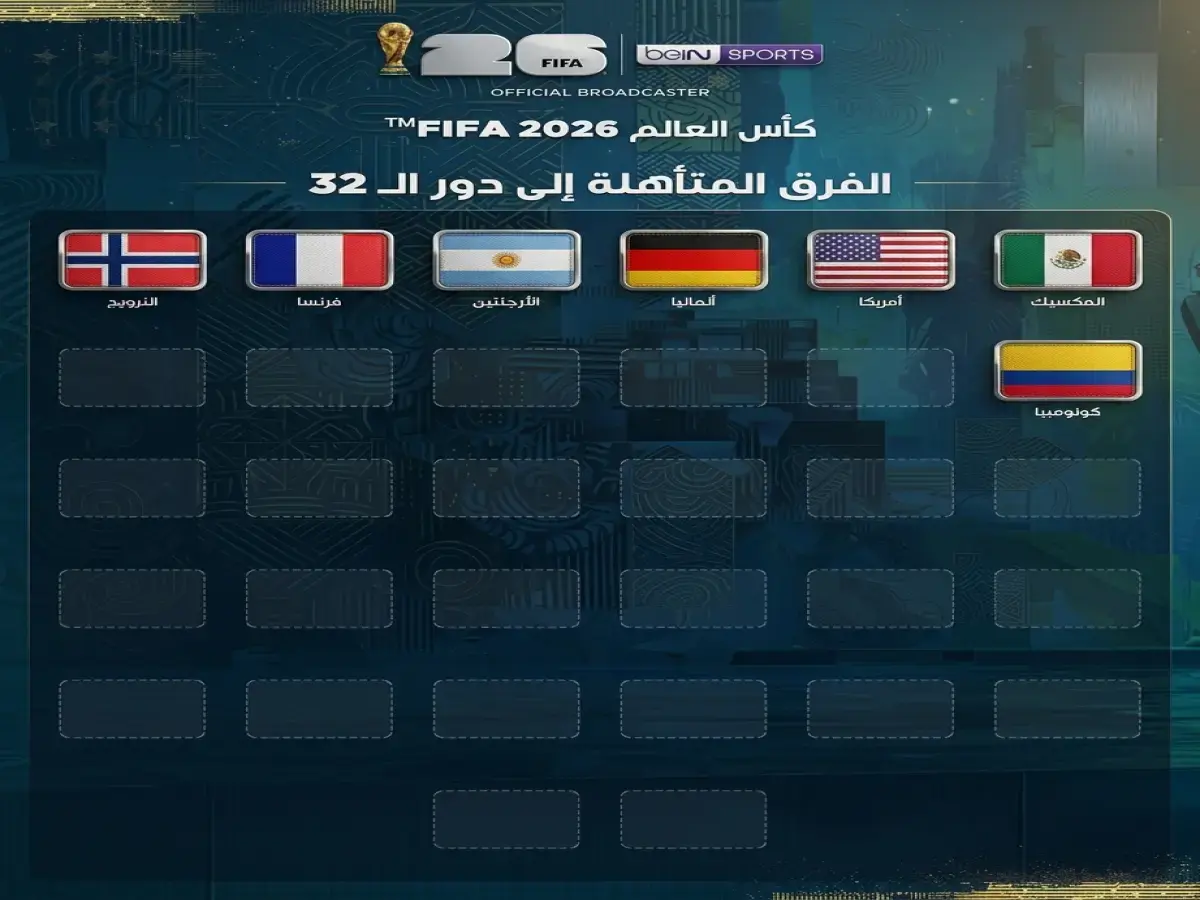 الصدمة العربية: تونس والأردن خارج المونديال رسمياً! الأرجنتين وفرنسا تتأهلان في جولة مبكرة - 7 منتخبات ضمنت العبور الآن