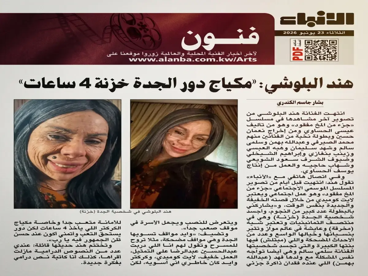 حصري: هند البلوشي تكشف لأول مرة… مكياج شخصية الجدة «خزنة» يستغرق 4 ساعات - تفاصيل صادمة وراء الكواليس!