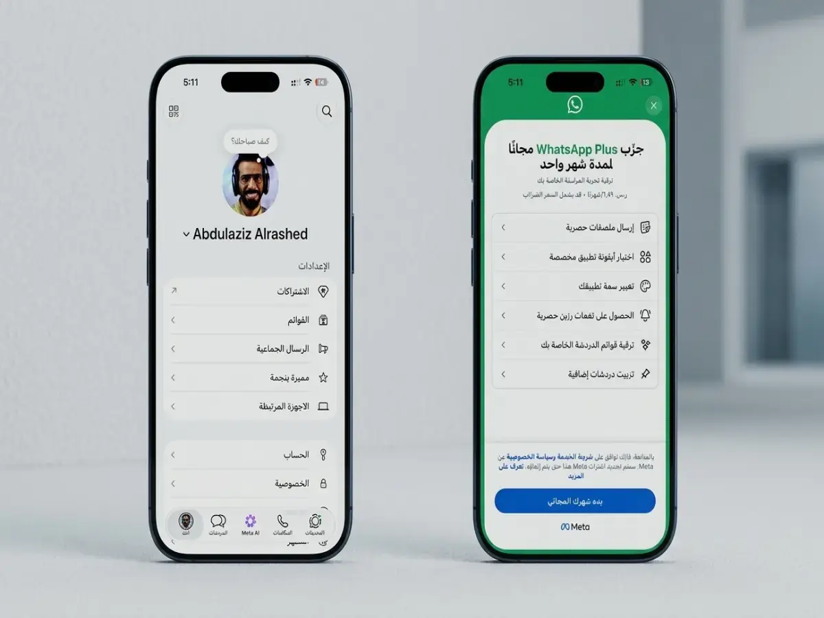 عاجل: انطلاق «واتساب بلس» رسمياً بشهر مجاني… لكن الصدمة في السعر بعد التجربة المجانية - هل يستحق الدفع؟