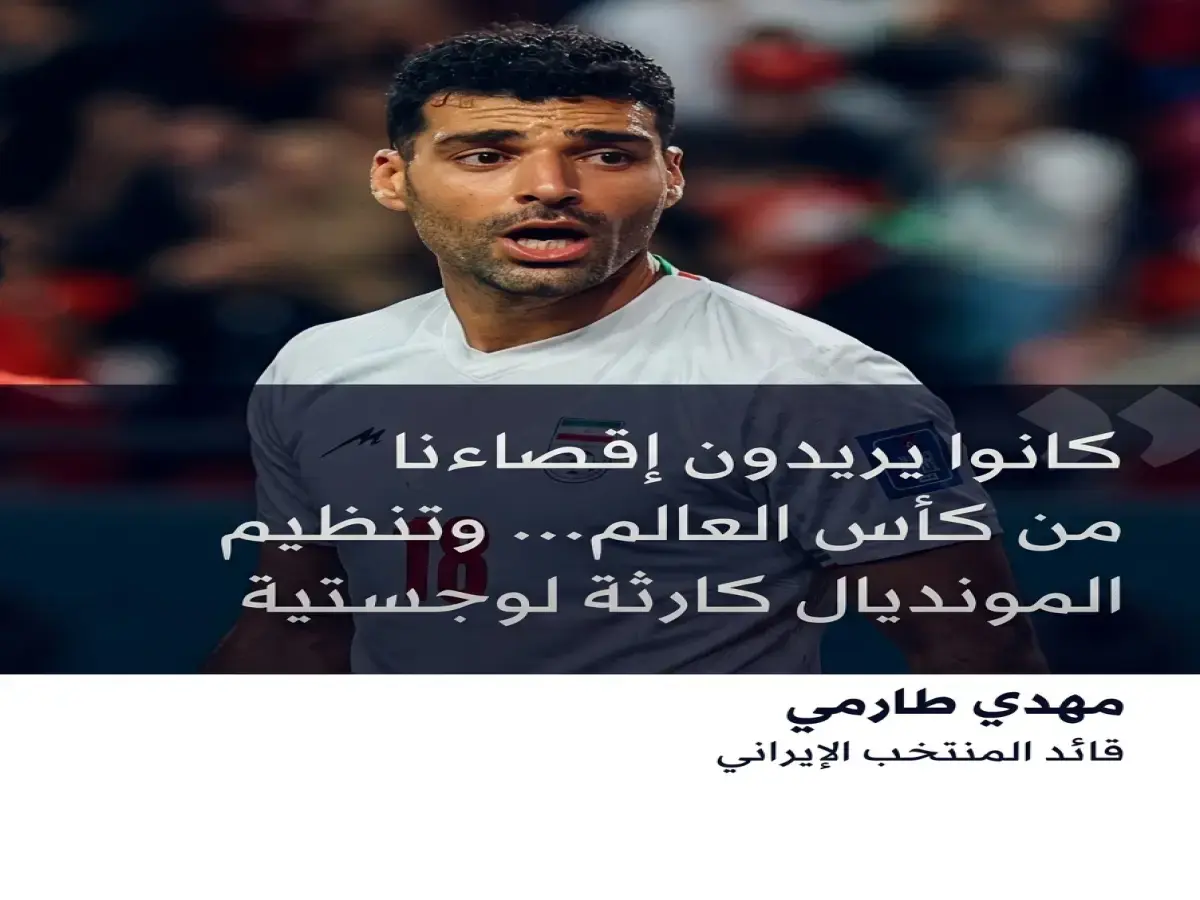 طارمي يفضح كارثة المونديال بأمريكا: «كانوا يريدون إقصاءنا»… وصفات لوجستية تثير الغضب