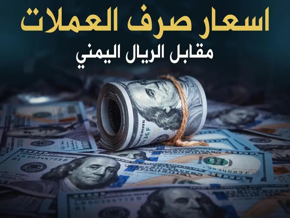 عاجل: الريال اليمني يحافظ على استقراره المذهل أمام الدولار.. شاهد أسعار الصرف الرسمية في عدن والمحافظات مساء اليوم الأحد!