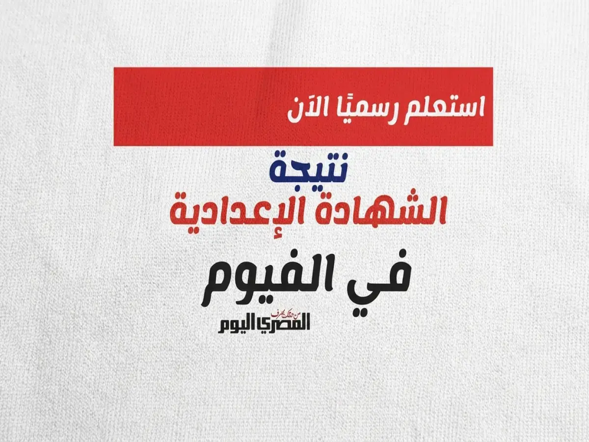 عاجل: محافظ الفيوم يعتمد نتيجة إعدادي 2026 بنسبة نجاح صادمة... أدخل رقم جلوسك الآن لمعرفة مصيرك الدراسي!