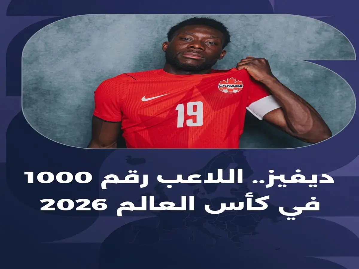 شاهد: الفونسو ديفيس يحقق رقمًا تاريخيًا صادمًا في مونديال 2026… لاعب واحد فقط وصل للمحطة 1000!