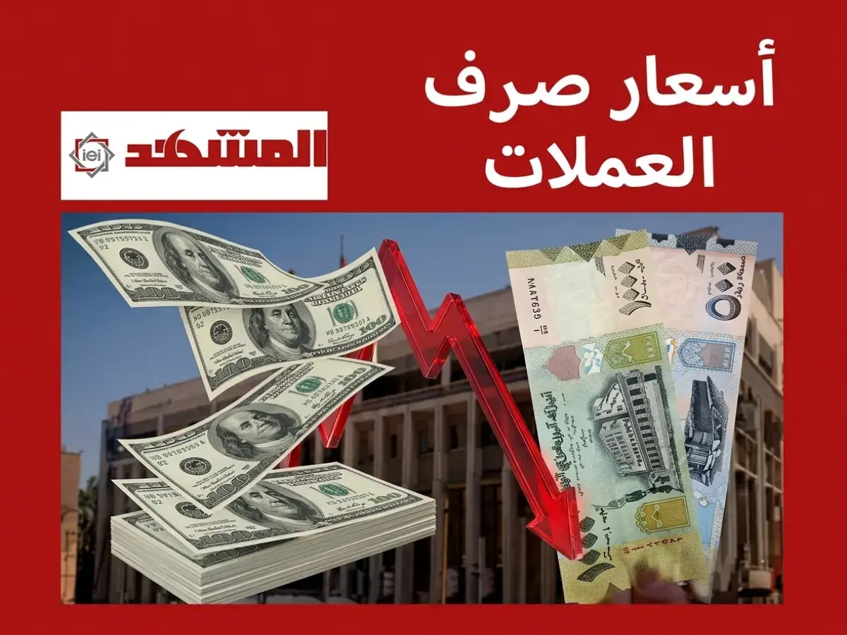 حصرياً: الريال اليمني يحقق معجزة اقتصادية في منطقتين… أسعار صادمة لعملات أجنبية في 30 يونيو 2026!