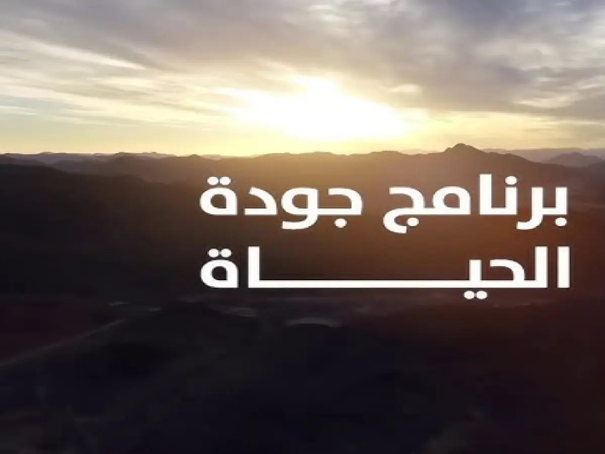 بشكل حصري: برنامج جودة الحياة يكشف أسرار سكان يعيشون 100 عام… كيف تخطط السعودية لتحقيق "المعجزة الزرقاء" بمعدل 150% خلال 3 سنوات؟