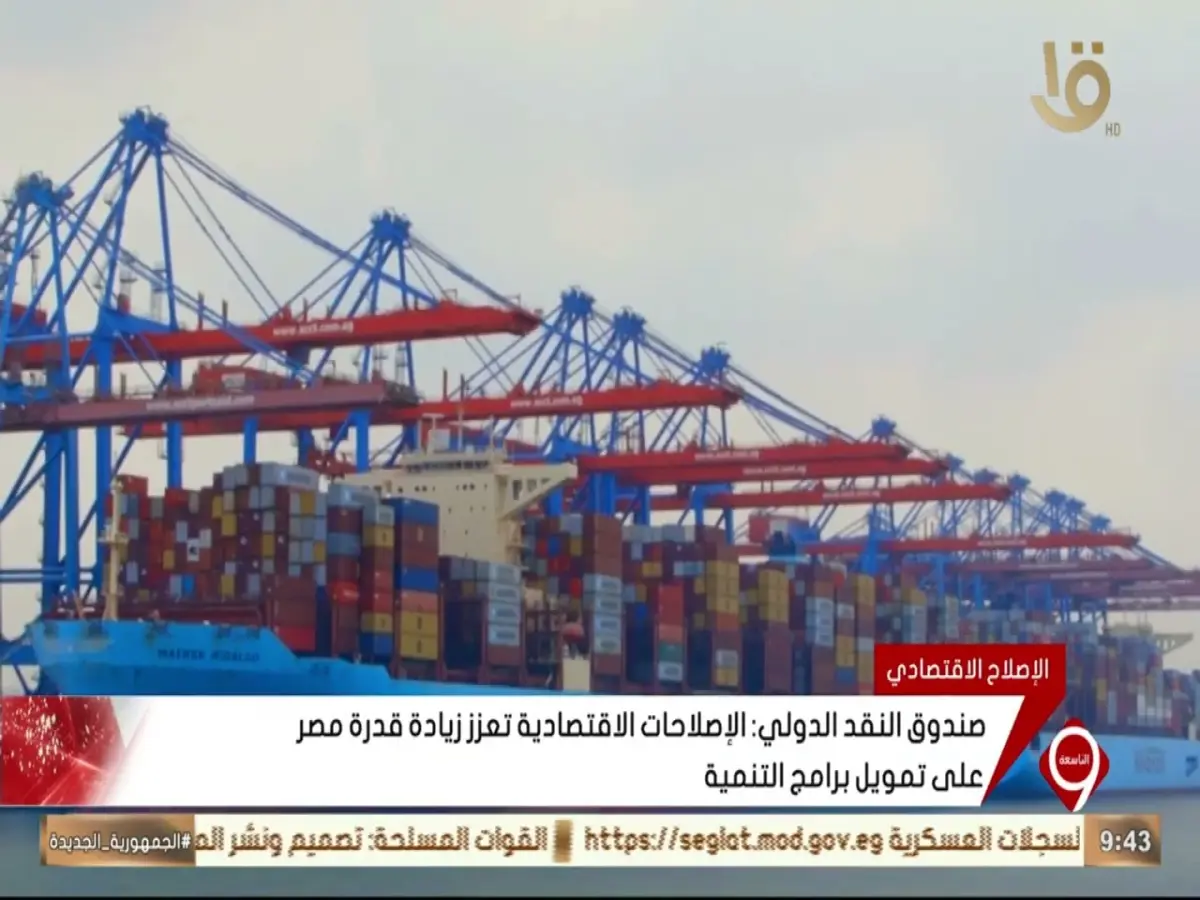عاجل: صندوق النقد يكشف مفاجآت صادمة عن الاقتصاد المصري… نمو 5.2% وارتفاع قياسي للاحتياطيات