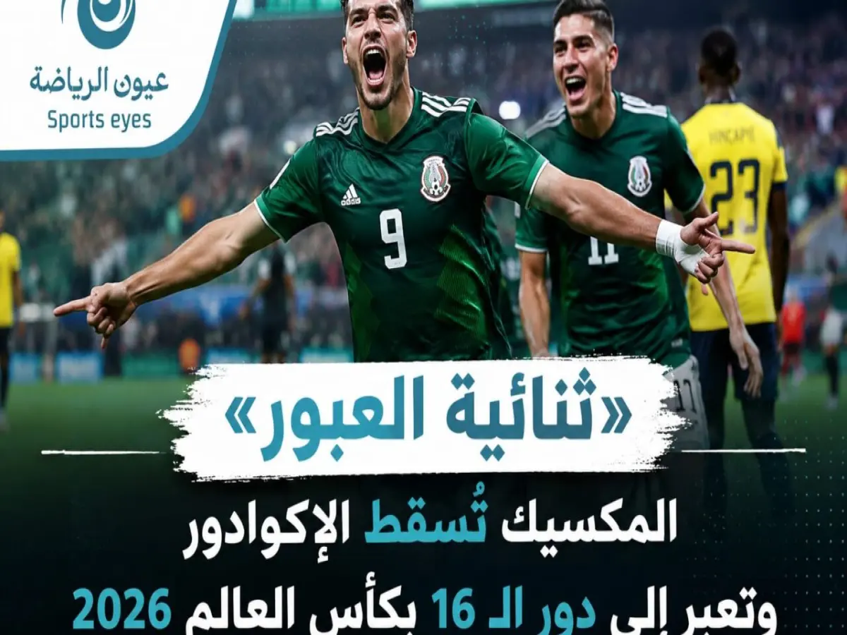 شاهد: المكسيك تسحق الإكوادور بثنائية مبكرة وتنفرد بالتأهل في كأس العالم 2026 - هكذا حولوا 57% استحواذ إلى فوز ساحق!