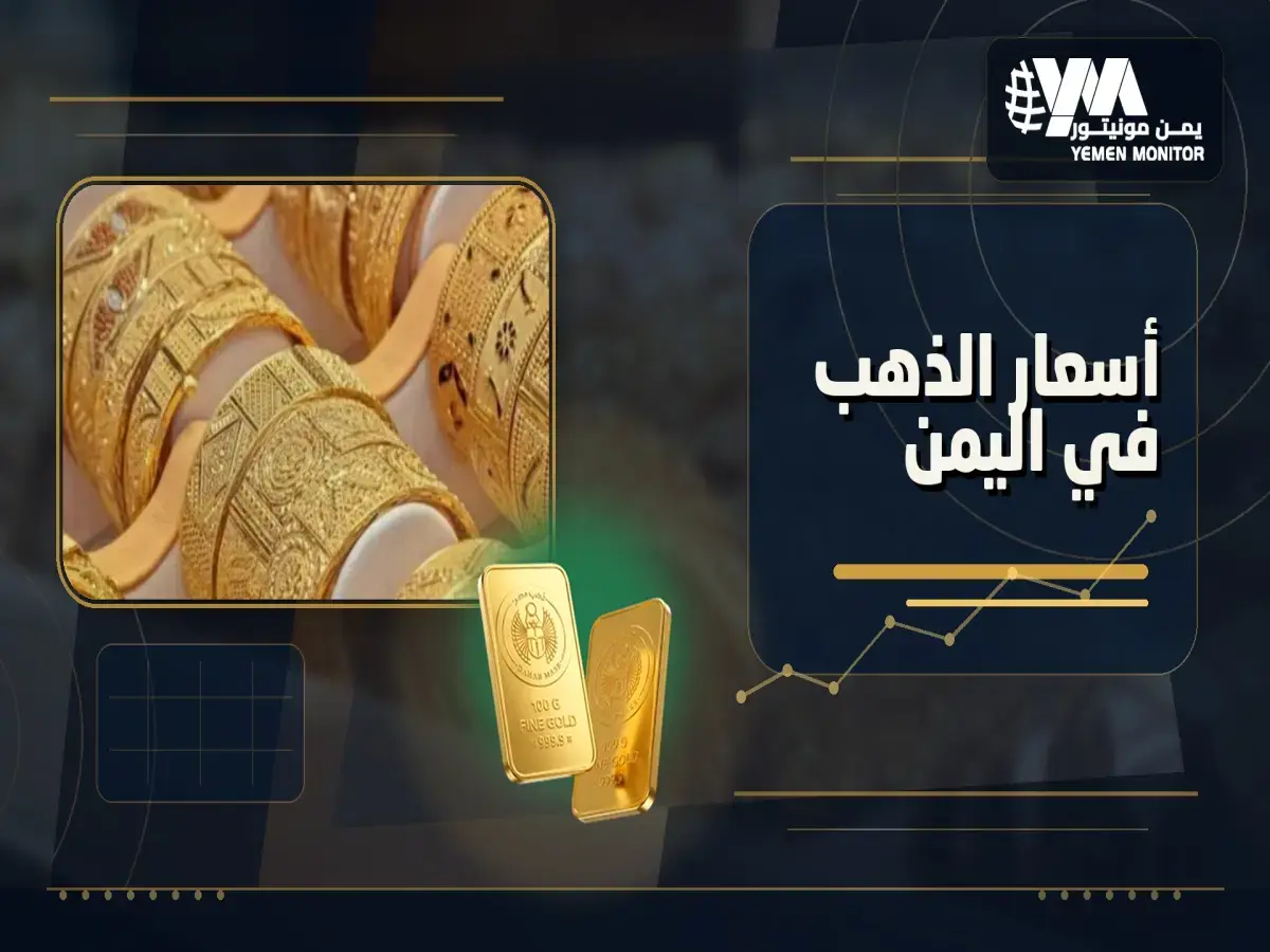 عاجل: فجوة صادمة بلا سابقة في أسعار الذهب… 177 ألف في عدن مقابل 60 ألفاً في صنعاء - والخبراء يكشفون الحقيقة المرعبة وراء استقرار العملات!