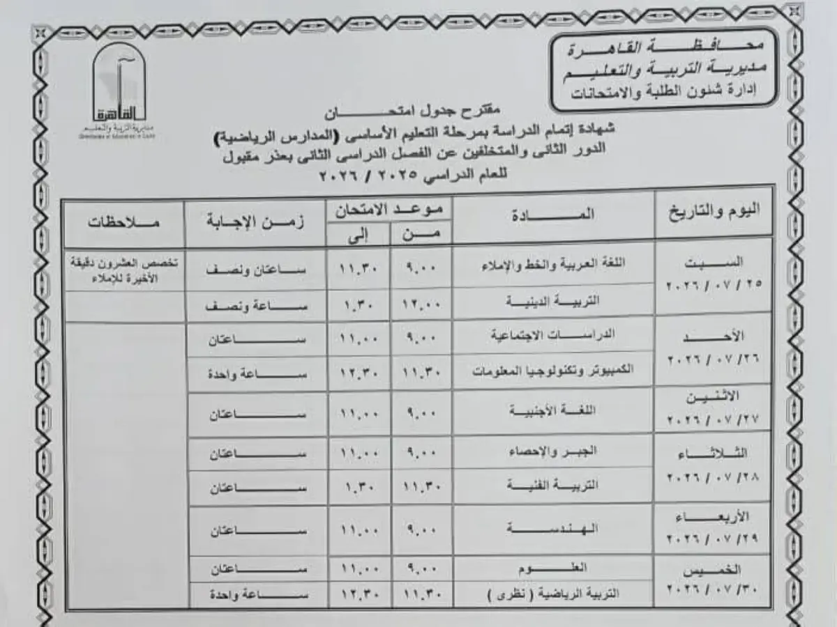 عاجل: وزارة التعليم تعلن مواعيد امتحانات الدور الثاني 2026.. تبدأ 18 يوليو وتنتهي بموعد صادم لأولياء الأمور!