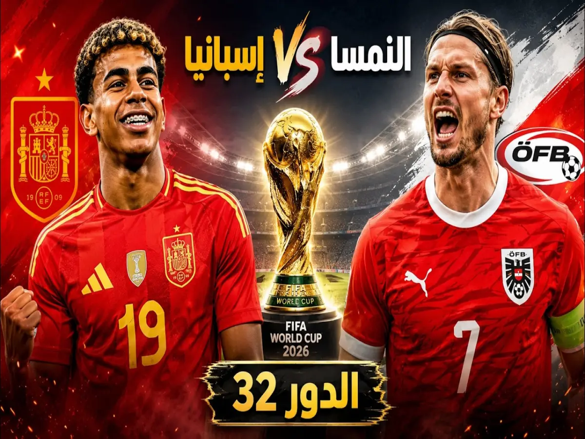 عاجل: صدام الأبطال والمنسيين في كأس العالم... من يحسم المباراة التاريخية بين إسبانيا والنمسا؟