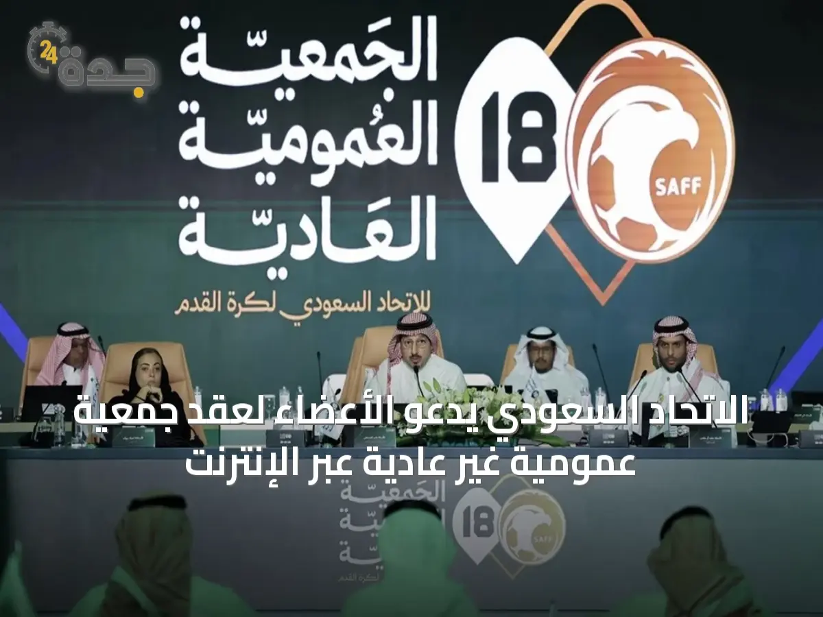 عاجل: اجتماع سري للأعضاء عن بُعد.. الاتحاد السعودي لكرة القدم يدعو لاجتماع غير عادي غداً عبر الفيديو - قرارات مصيرية على الطاولة؟