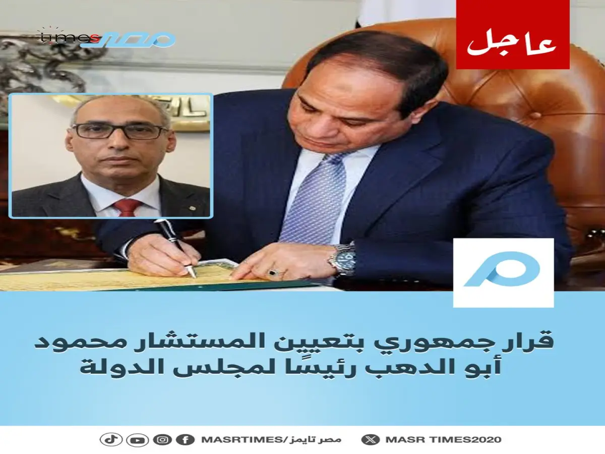 قرار جمهوري عاجل: الرئيس السيسي يُعيّن المستشار محمود أبو الدهب رئيساً جديداً لمجلس الدولة بدءاً من يوليو
