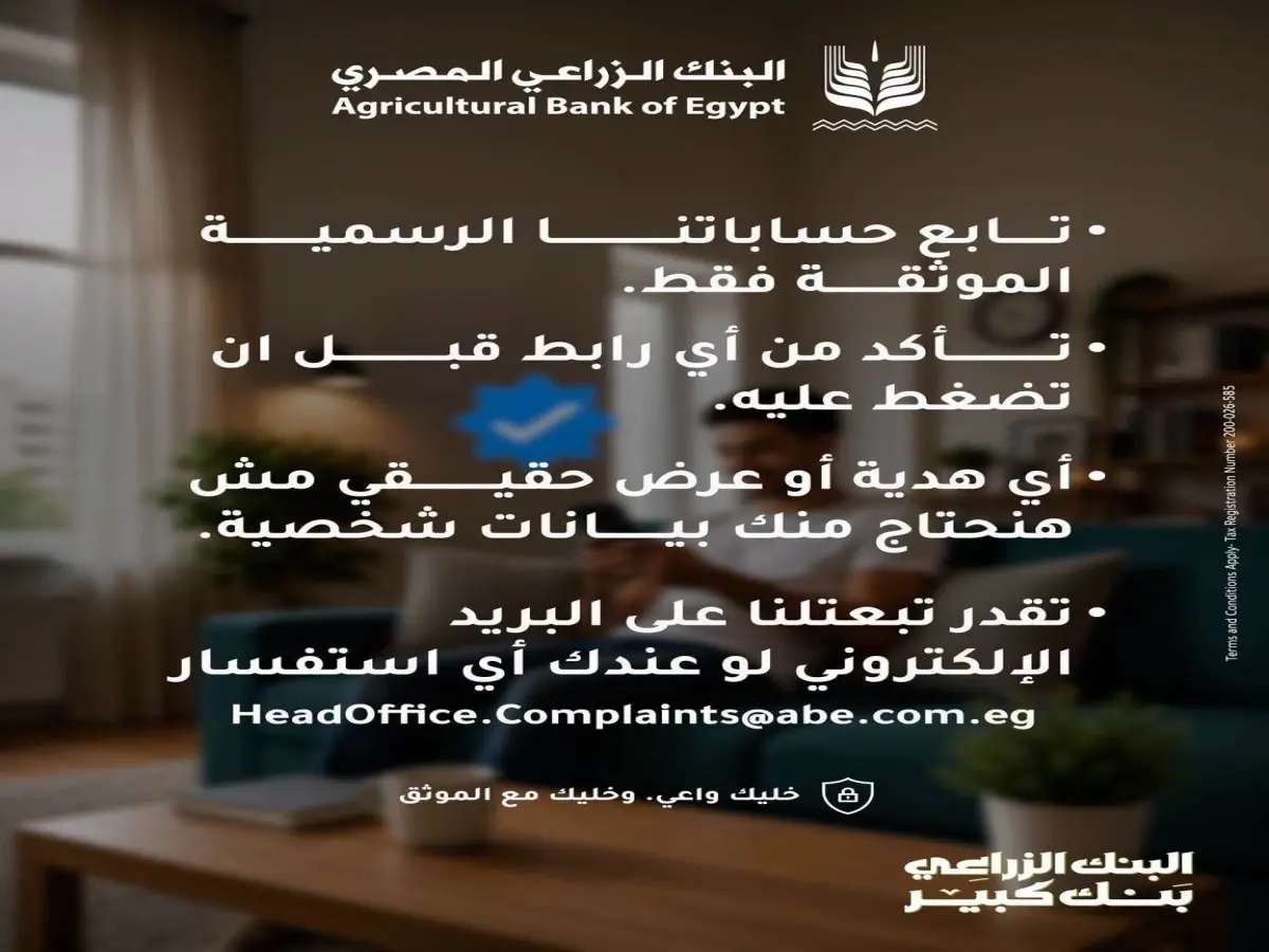 عاجل: البنك الزراعي المصري يحذر من كارثة وشيكة… صفحة وهمية واحدة تكفي لسرقة كل أموالك!