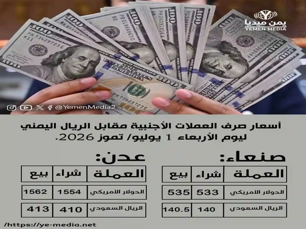 عاجل: الريال اليمني يقف صامداً أمام الدولار والريال السعودي… تعرف على أسعار الصرف المفصلة لـ 3 يوليو 2026