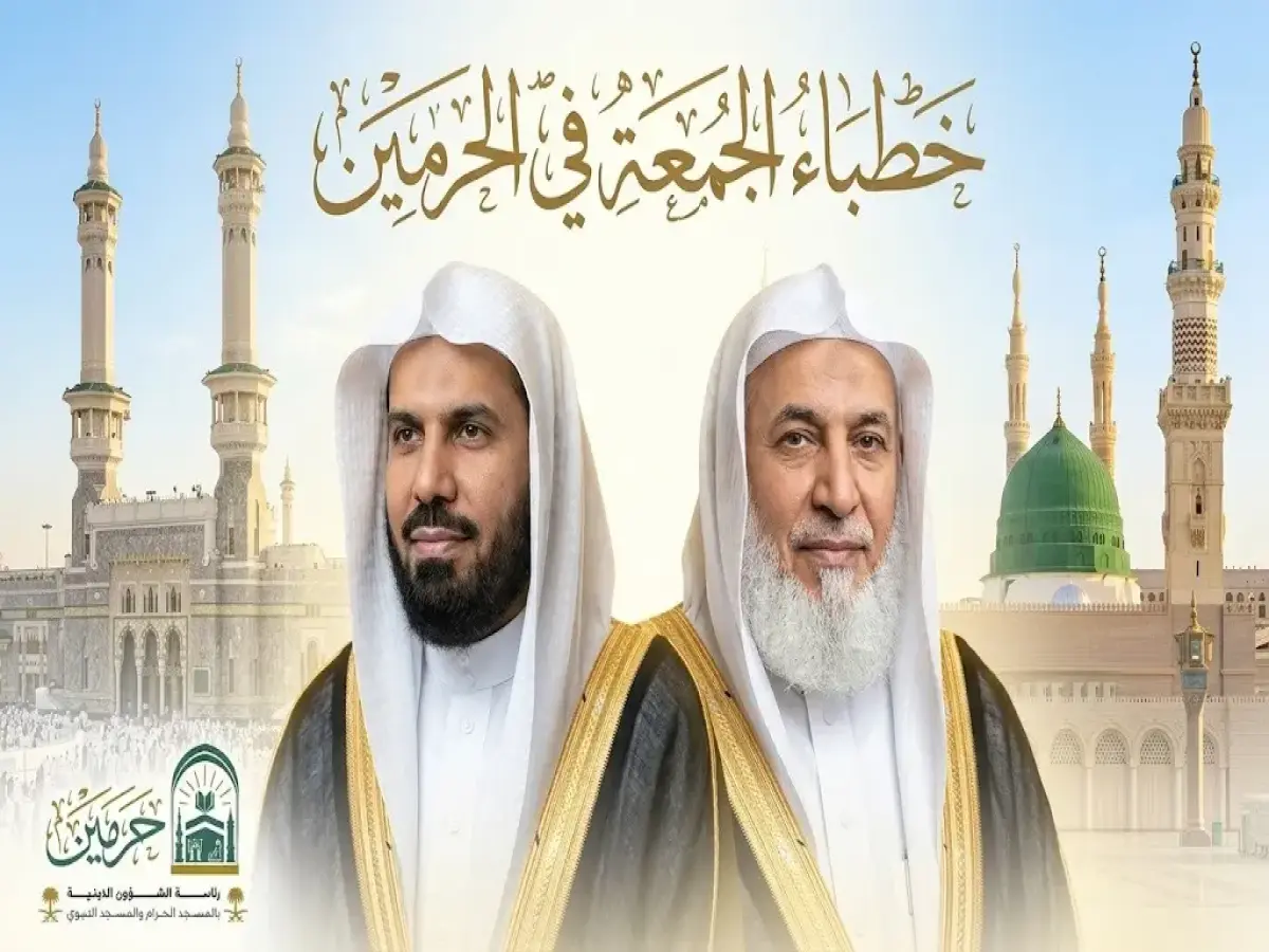 عاجل: خطيبا الجمعة في الحرمين الشريفين… الشيخان الجهني والحذيفي في صلاة مليونية ينتظرها العالم الإسلامي!