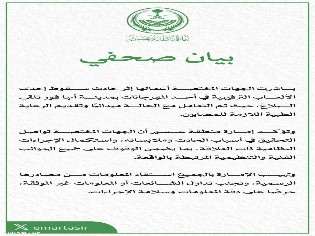 عاجل: تحركات رسمية بعد حادث صادم في أبها.. التحقيق يُكشف عن "خلل فني" ويؤكد تقديم الرعاية للمصابين!