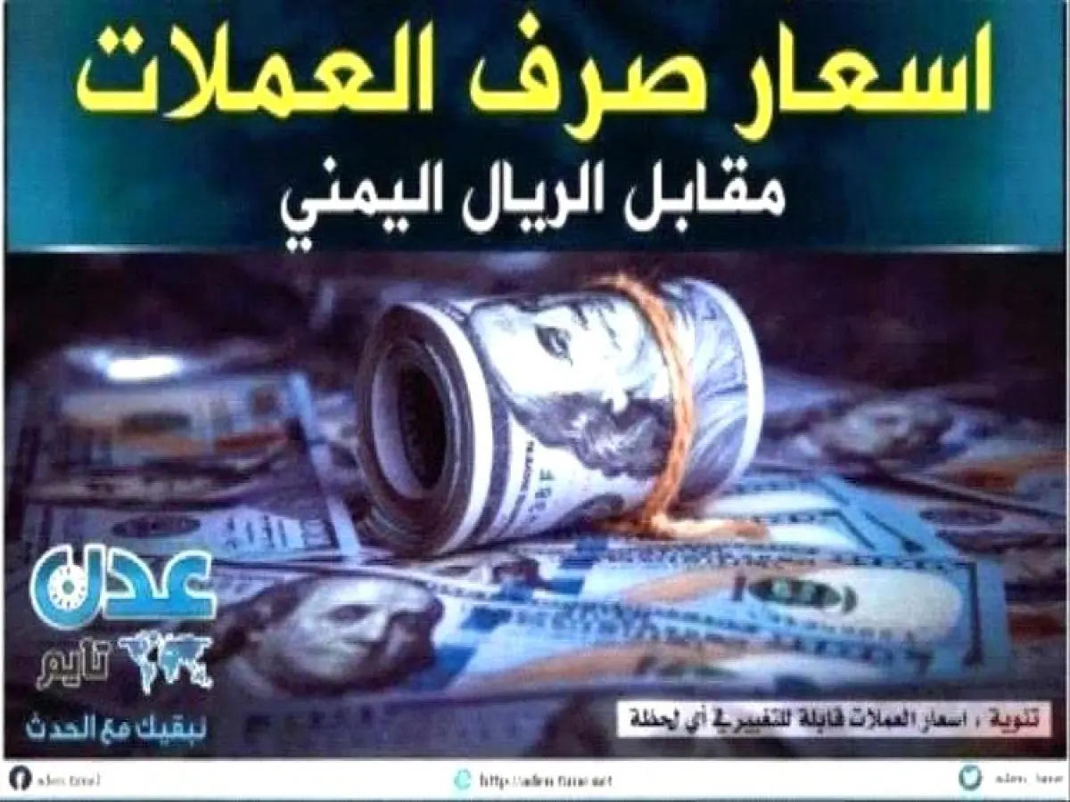 عاجل: الريال اليمني يصمد أمام العملات في صدمة اقتصادية - هل تدخل مرحلة الاستقرار الحقيقية؟
