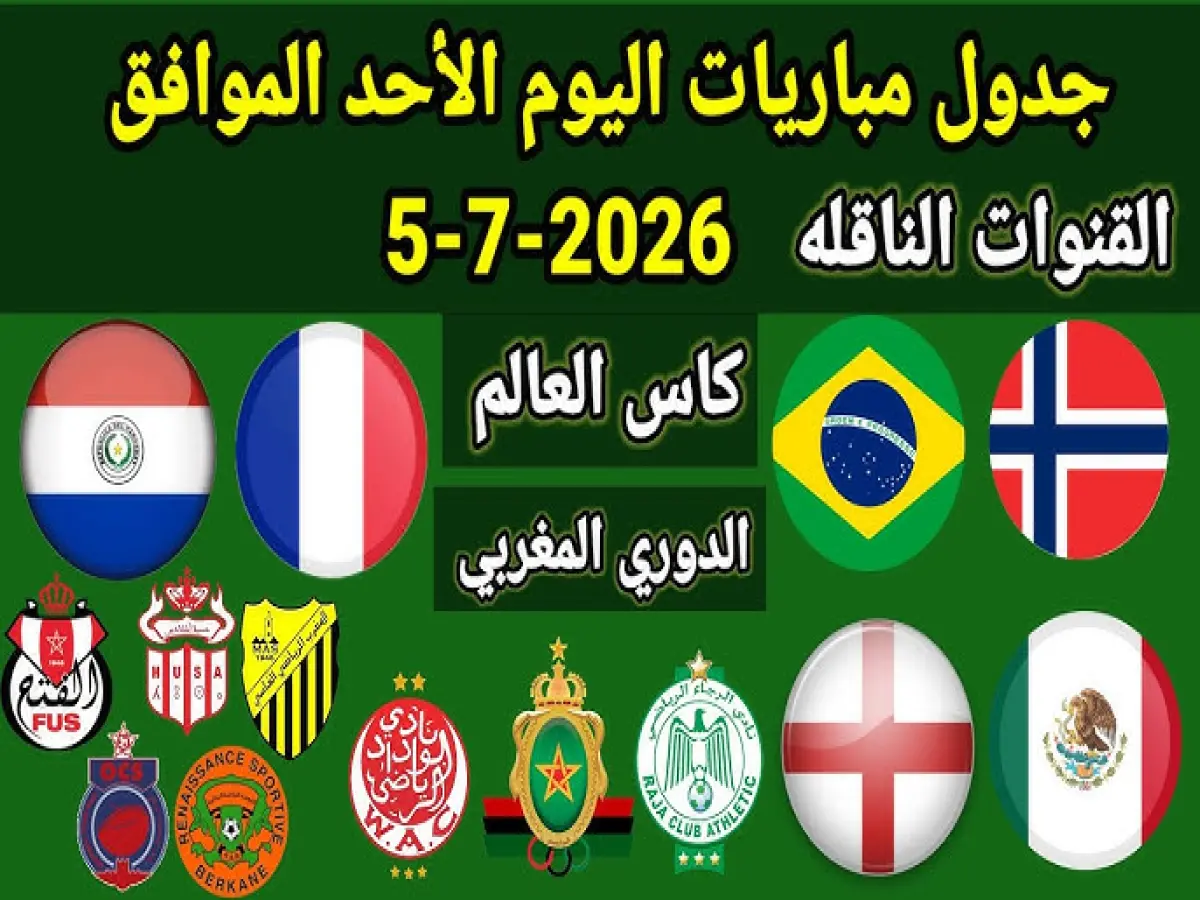 جدول اليوم الناري: صدام فرنسا وباراجواي في دور الـ16.. والقنوات الناقلة لمواجهة البرازيل والنرويج - الوداد يلعب أخيرة الموسم!