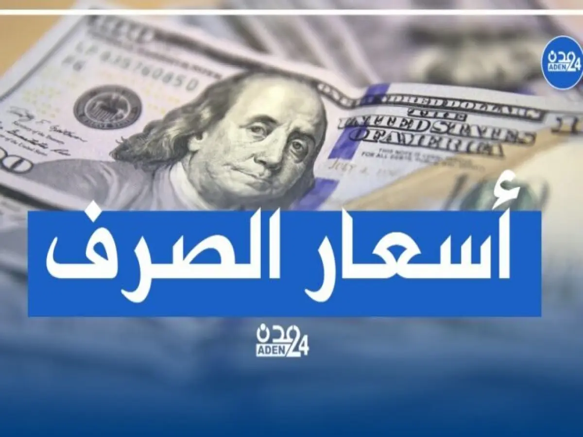 عاجل: ارتفاع جنوني للدولار في عدن.. أسعار صادمة اليوم (شراء: 1553) - فجوة خطيرة مع صنعاء!