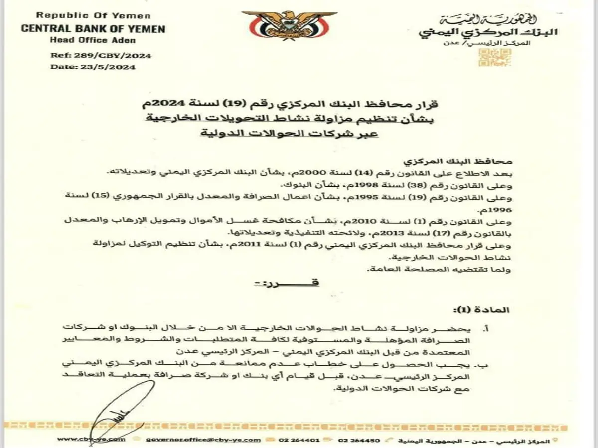 عاجل: قرار صارم يغير قواعد التحويلات الخارجية في اليمن… هل تواجه شركات الصرافة إغلاقاً؟