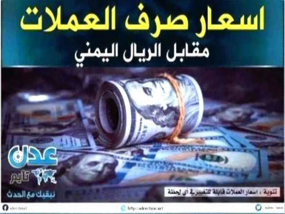 حصري: انفجار الصرف في عدن! هل يرتفع الريال اليمني أكثر من 1573 للدولار؟ أسعار مساء الأحد تكشف مفاجأة مذهلة...
