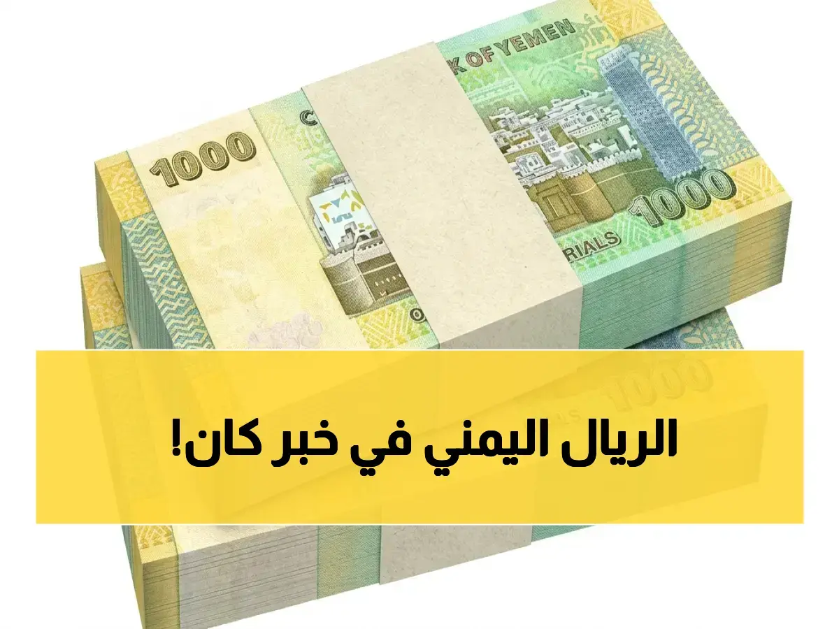 عاجل: انهيار توقعات الانهيار! أسعار الدولار في عدن تتحدى الجميع وتبقى صامدة عند 1573 ريالاً لليوم الثاني