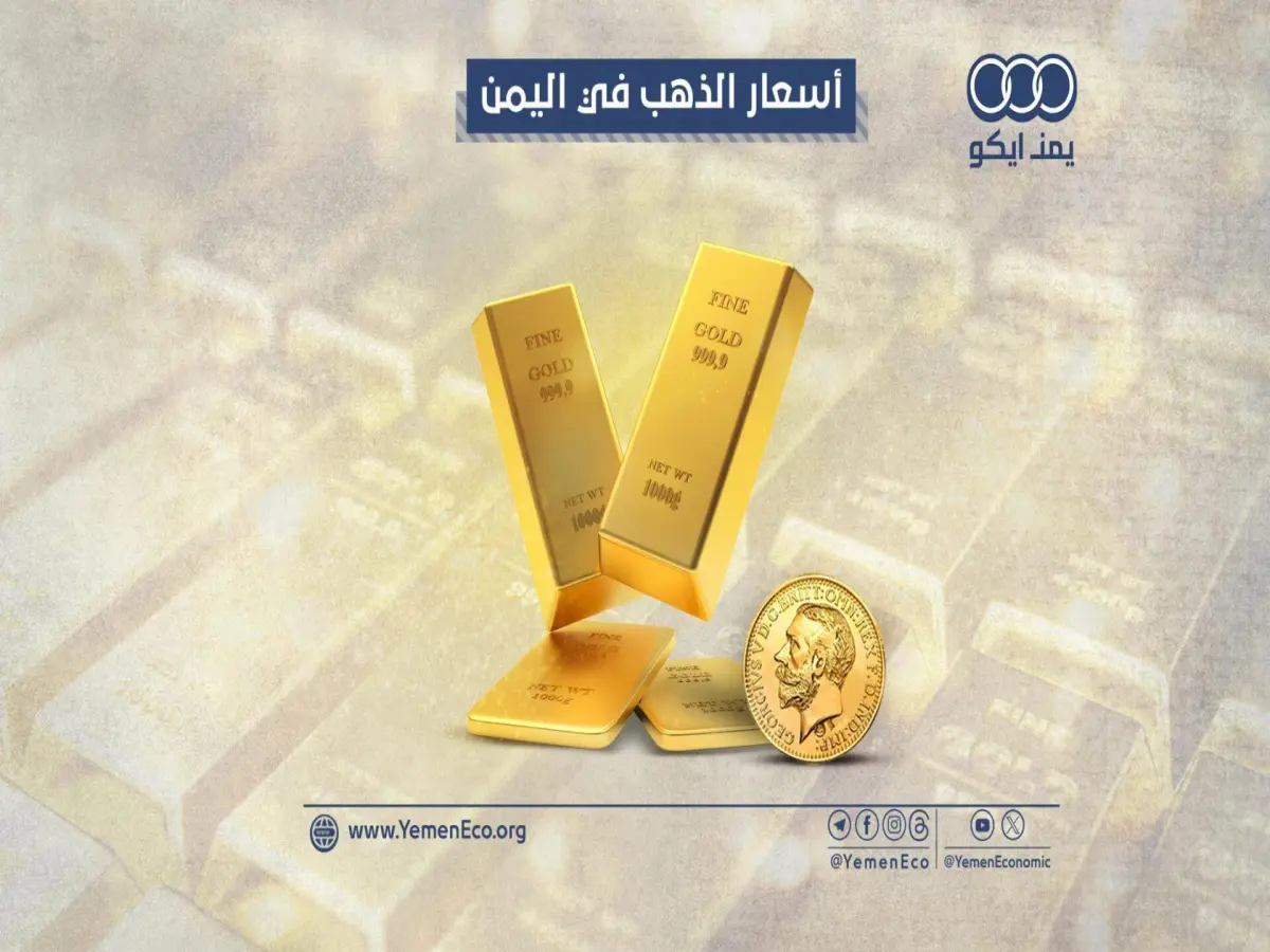 عاجل: فجوة صادمة في أسعار الذهب بين صنعاء وعدن اليوم… كيف وصل الفرق إلى 300%؟
