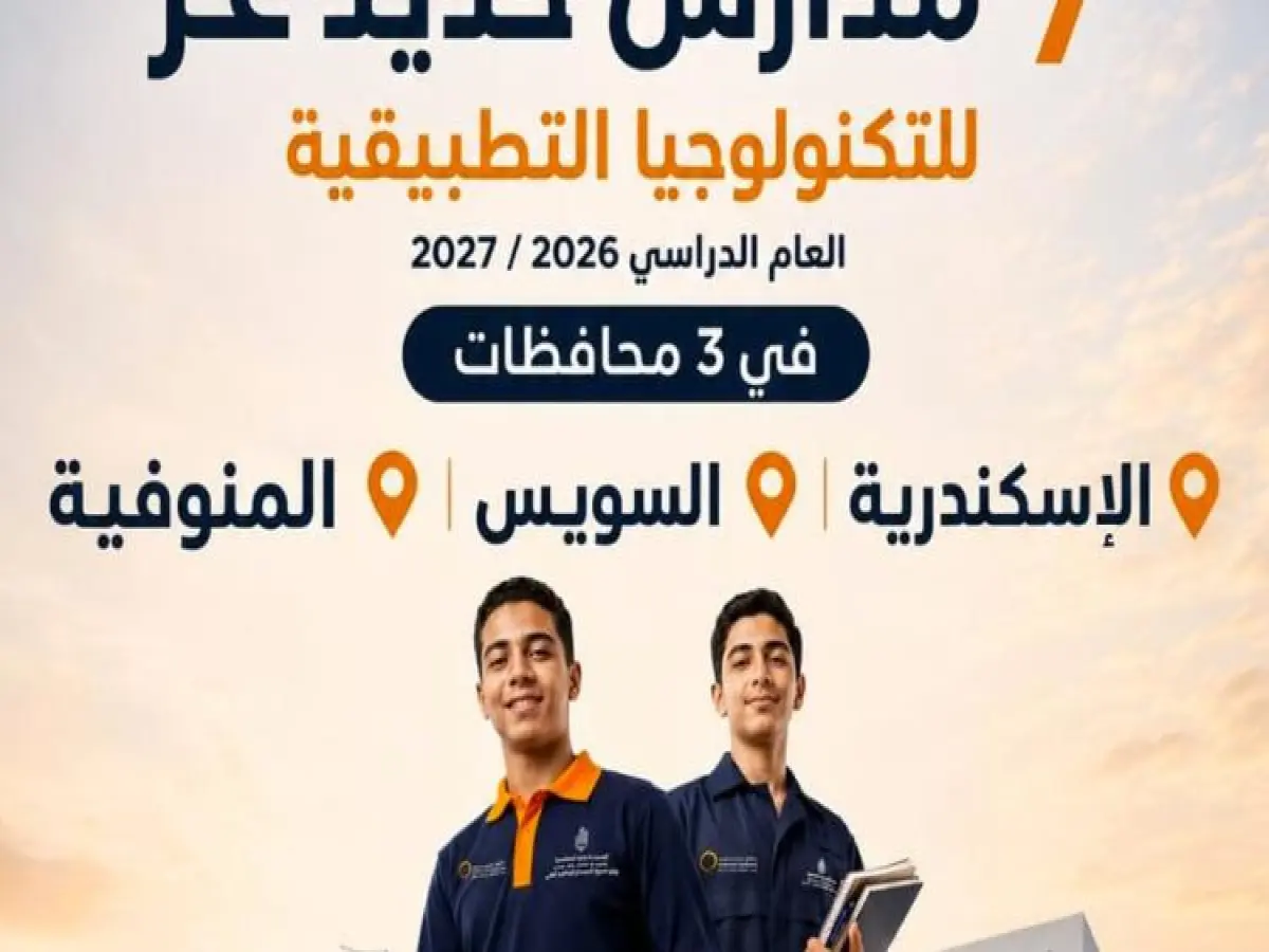 عاجل: انطلاق تجربة تعليمية ثورية في الإسكندرية… مدرستان جديدتان للحديد والصلب تحولان الطلاب إلى مهندسين فور تخرجهم!