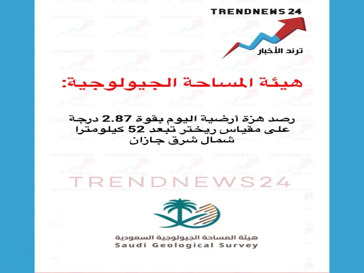 عاجل: الرصد الزلزالي يسجل هزة شمال شرق جازان... هل شعرتم بها؟ قوة 2.87 ريختر في هذا التوقيت