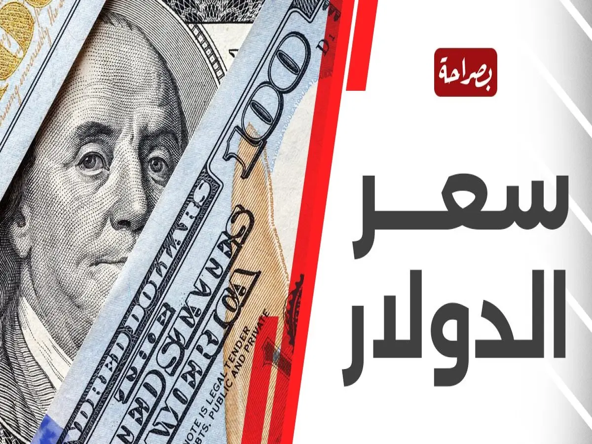 عاجل: الدولار يستقر على هذه الأرقام بالبنوك اليوم... هل تشير لبداية تحول كبير في السوق؟