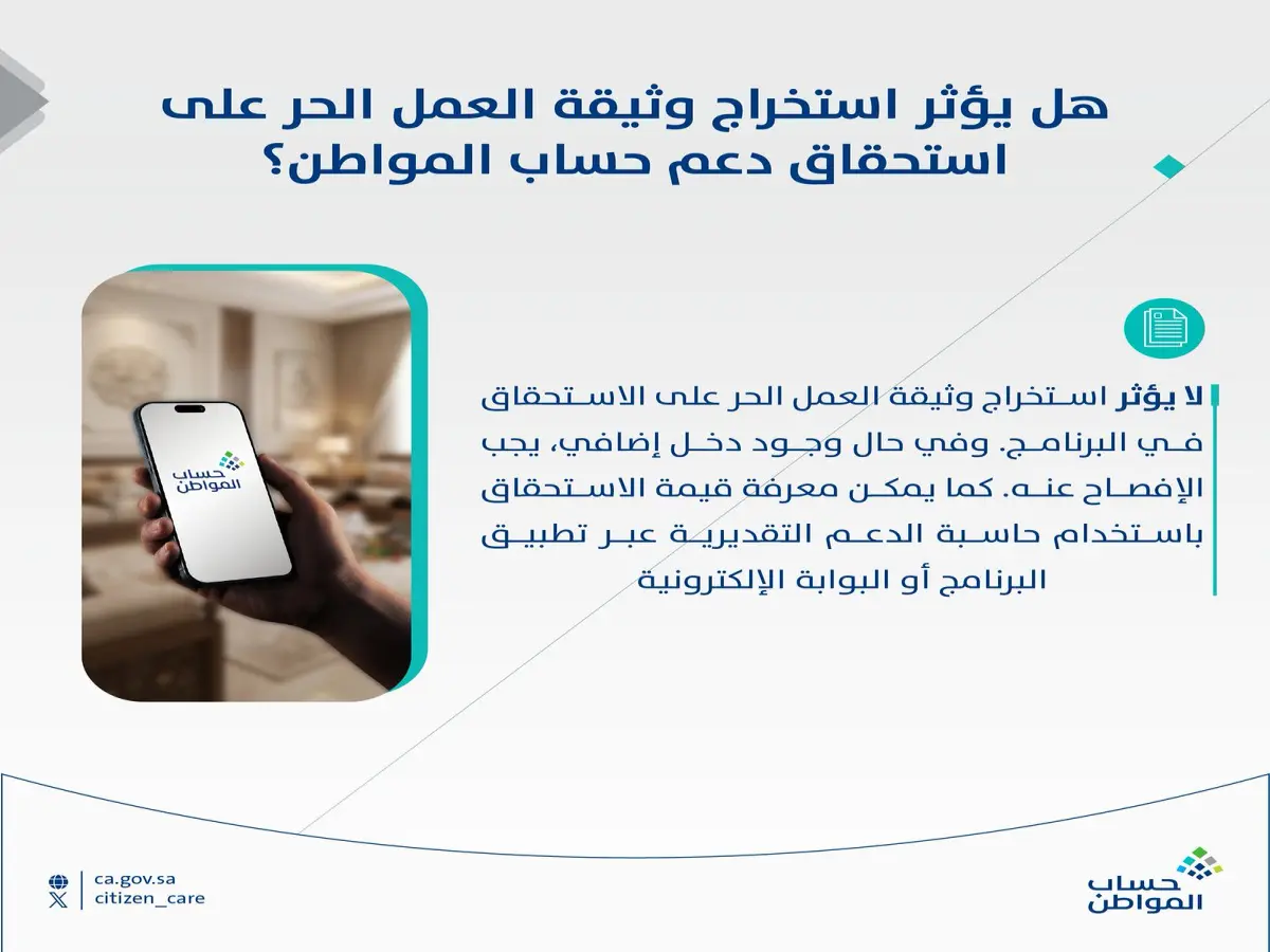عاجل: حساب المواطن يُعلن قراراً صادماً… هل وثيقة العمل الحر تُنهي حقك في الدعم؟