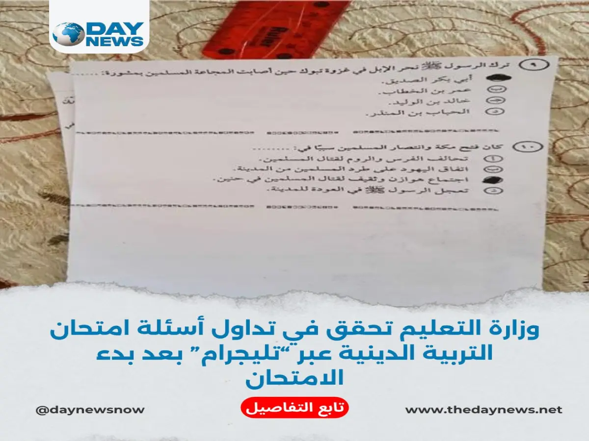 عاجل: "التعليم" تضبط طالباً بعد 40 دقيقة فقط من تصوير امتحان الفيزياء وتسريبه على تليجرام!