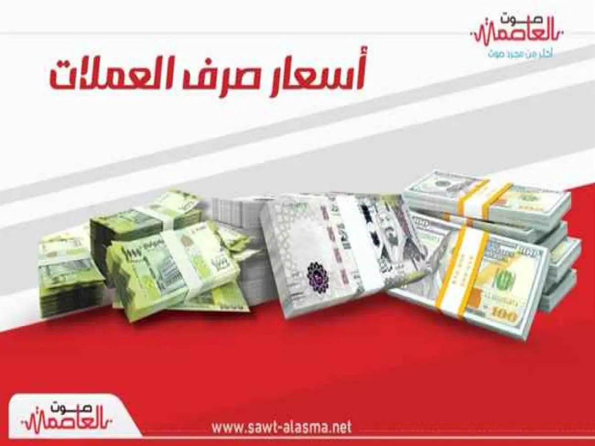 عاجل: شاهد مفارقات مذهلة في عدن وصنعاء… أسعار صرف تخلق فرصاً ذهبية للمتداولين!