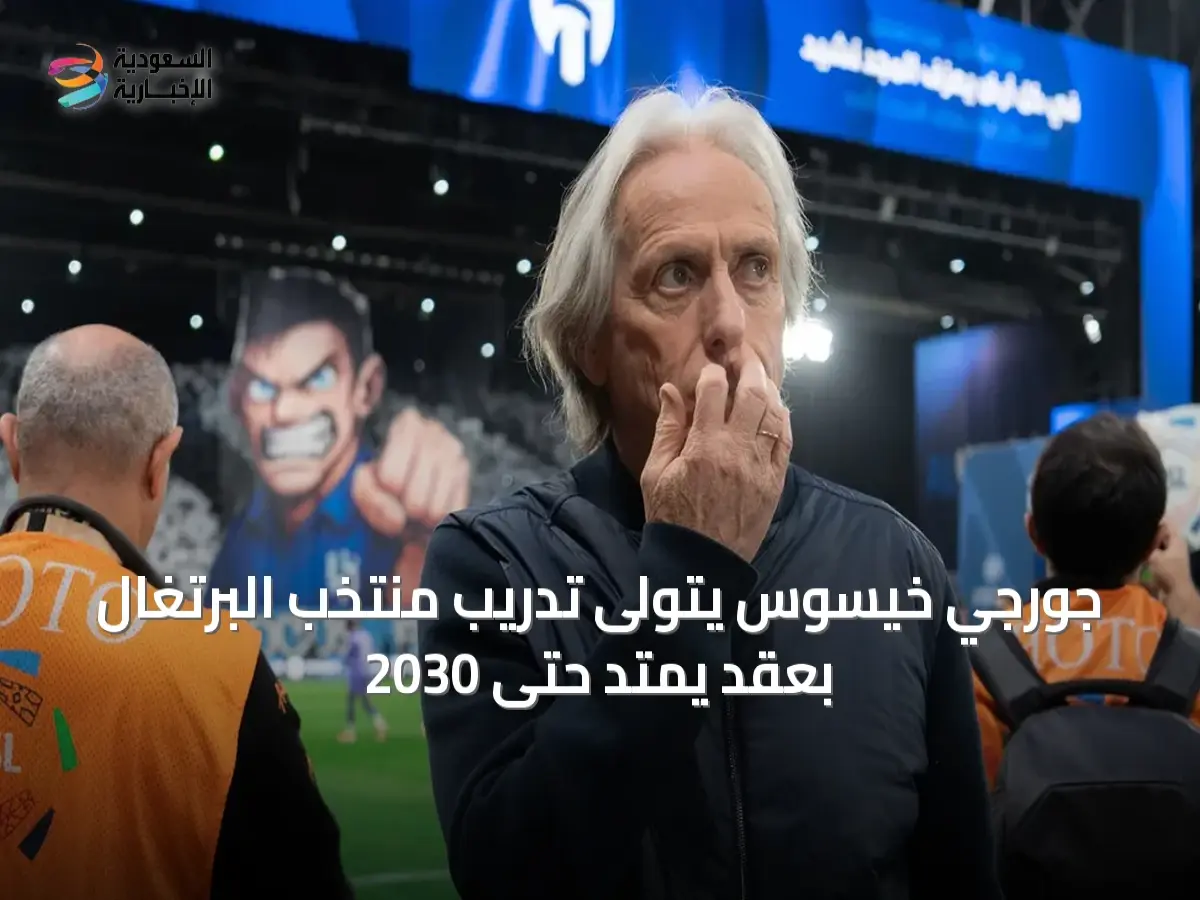 عاجل: القرار الناري... خيسوس يتخذ موقفاً مذهلاً بقبوله تدريب البرتغال بمرتب أقل بـ 8 ملايين يورو! - تفاصيل المفاوضات السرية